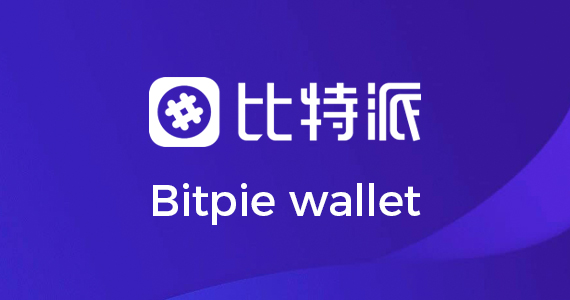 bitpie钱包国际版：数字货币追梦人平台(数字货币